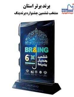 تندیس برند برتر استان منتخب ششمین جشنواره برندینگ